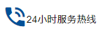 咨詢熱線